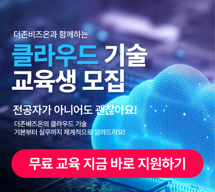 더존 클라우드 DX 아카데미 교육생 모집